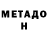 Метадон VHQ Jack Fuller